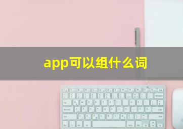 app可以组什么词