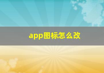 app图标怎么改