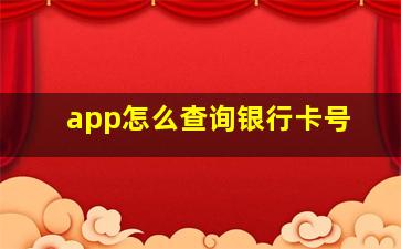 app怎么查询银行卡号