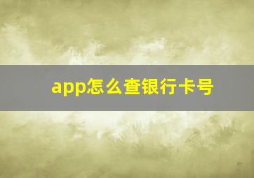 app怎么查银行卡号