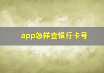 app怎样查银行卡号