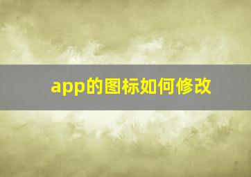 app的图标如何修改