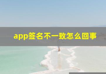 app签名不一致怎么回事