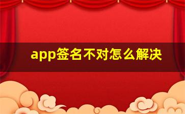 app签名不对怎么解决