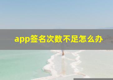 app签名次数不足怎么办