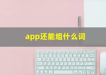 app还能组什么词