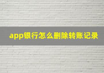 app银行怎么删除转账记录