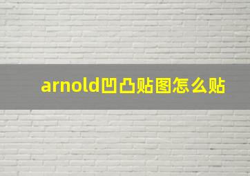 arnold凹凸贴图怎么贴