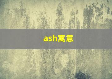 ash寓意