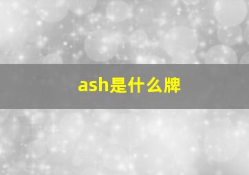 ash是什么牌