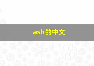 ash的中文