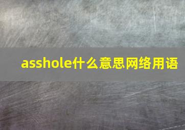 asshole什么意思网络用语