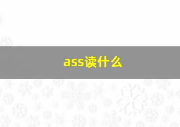 ass读什么