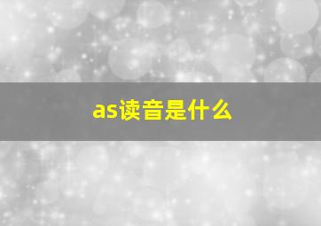 as读音是什么