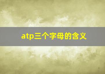 atp三个字母的含义