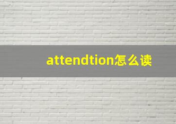 attendtion怎么读