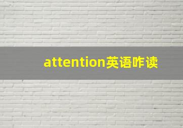 attention英语咋读