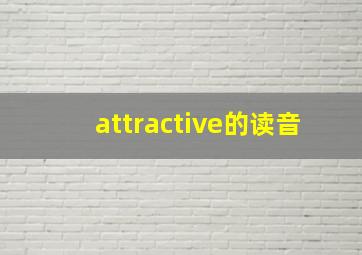 attractive的读音