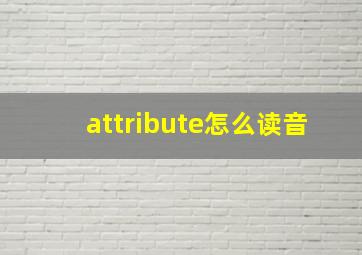 attribute怎么读音