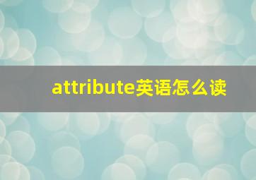 attribute英语怎么读