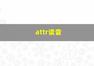 attr读音