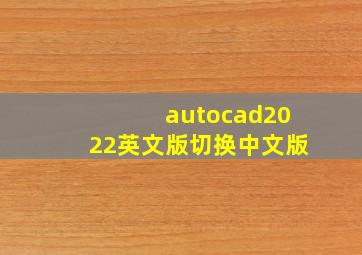 autocad2022英文版切换中文版