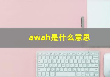 awah是什么意思