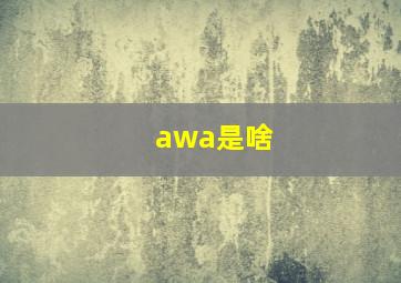 awa是啥