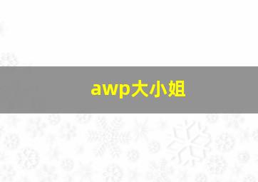 awp大小姐