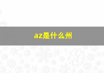 az是什么州