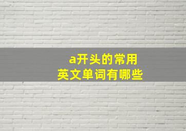 a开头的常用英文单词有哪些