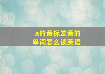 a的音标发音的单词怎么读英语