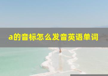 a的音标怎么发音英语单词