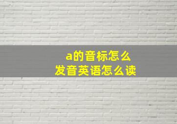 a的音标怎么发音英语怎么读