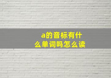 a的音标有什么单词吗怎么读