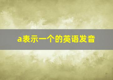 a表示一个的英语发音