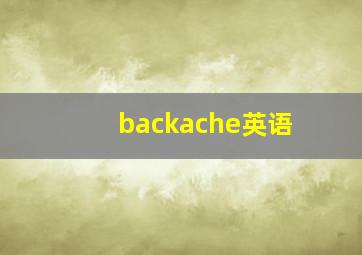 backache英语