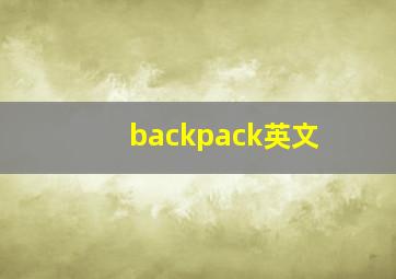 backpack英文