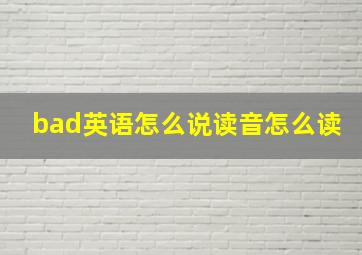 bad英语怎么说读音怎么读