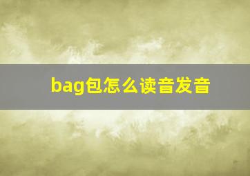 bag包怎么读音发音