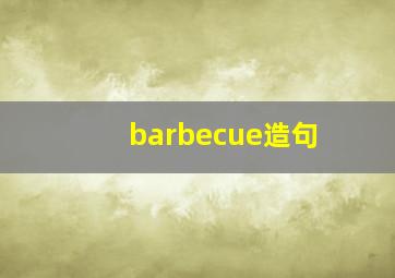 barbecue造句