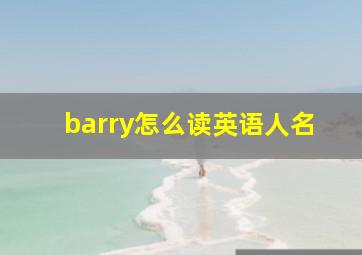 barry怎么读英语人名