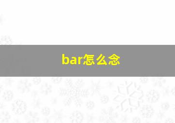 bar怎么念