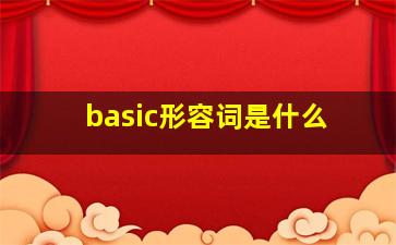 basic形容词是什么