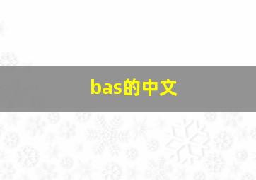 bas的中文