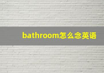 bathroom怎么念英语