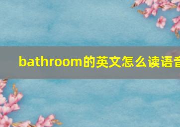 bathroom的英文怎么读语音