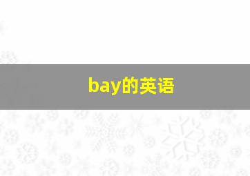 bay的英语