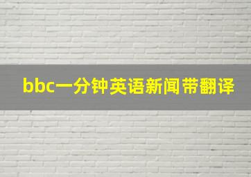 bbc一分钟英语新闻带翻译