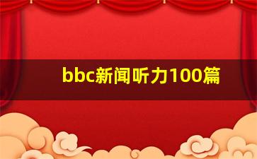 bbc新闻听力100篇